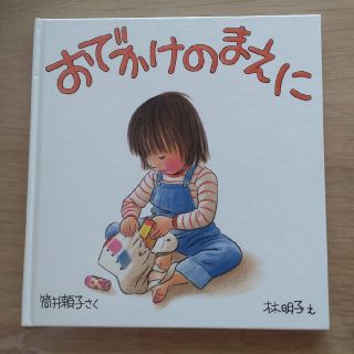 【絵本】おでかけのまえに(絵本/児童書)