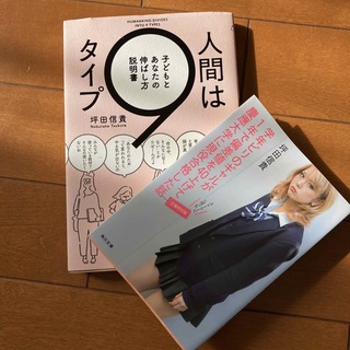 人間は９タイプ 子どもとあなたの伸ばし方説明書　ビリギャル　2冊セット(人文/社会)