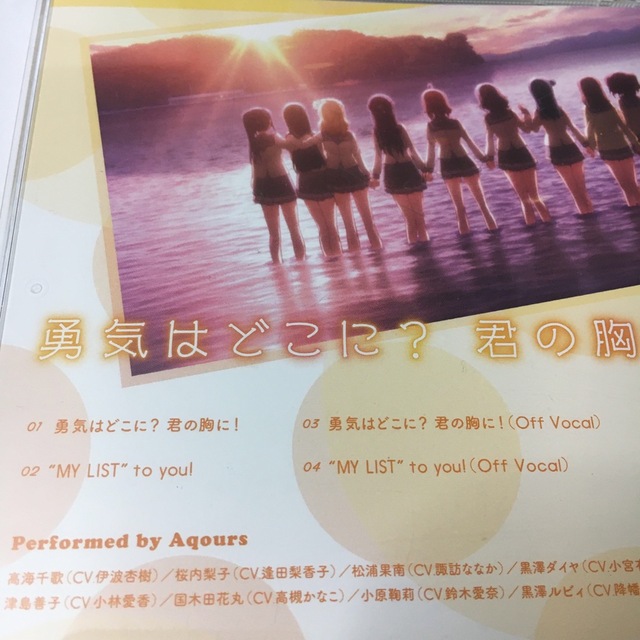 TVアニメ『ラブライブ!サンシャイン!!』2期ED主題歌「勇気はどこに
