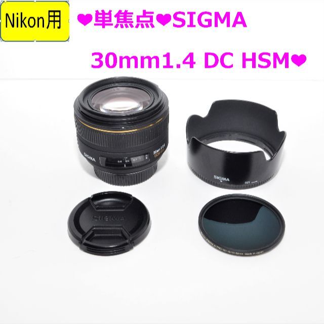 SIGMA - ❤単焦点❤️SIGMA 30mm f1.4 DC HSM❤NIKON用❤️の通販 by