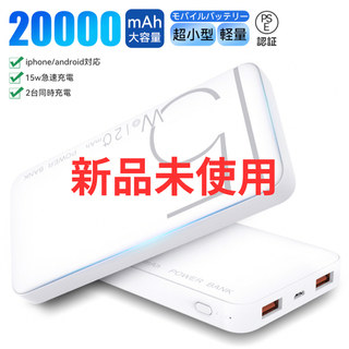 新品未使用　モバイルバッテリー　20000mah　大容量　小型　軽量　ホワイト(バッテリー/充電器)