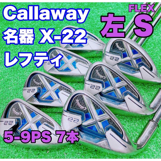 ☆名器 レフティ 左☆Callaway キャロウェイ X-22 アイアンセット