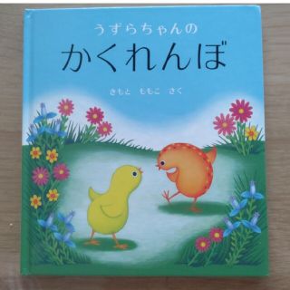 【絵本】うずらちゃんのかくれんぼ(絵本/児童書)