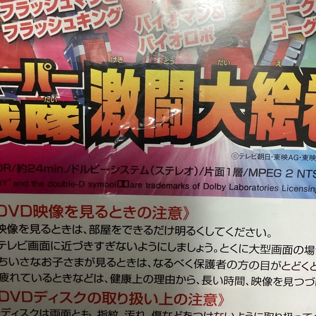 スーパー戦隊激闘大絵巻 二の目編 エンタメ/ホビーのDVD/ブルーレイ(特撮)の商品写真