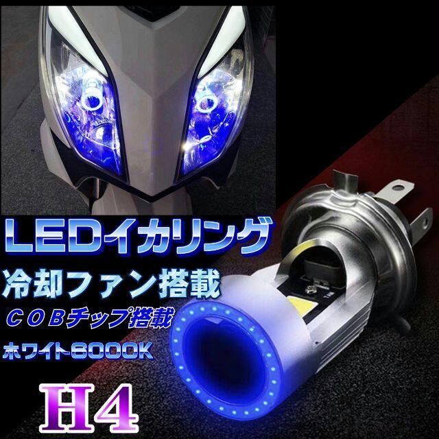 バイク用 LEDヘッドライト イカリング搭載 冷却ファン搭載 COB ブルー 自動車/バイクのバイク(パーツ)の商品写真