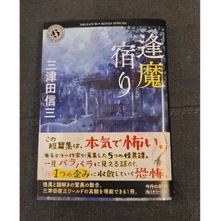 文庫本「逢魔宿り」三津田信三(文学/小説)