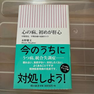 心の病、初めが肝心 早期発見、早期治療の最新ガイド(その他)