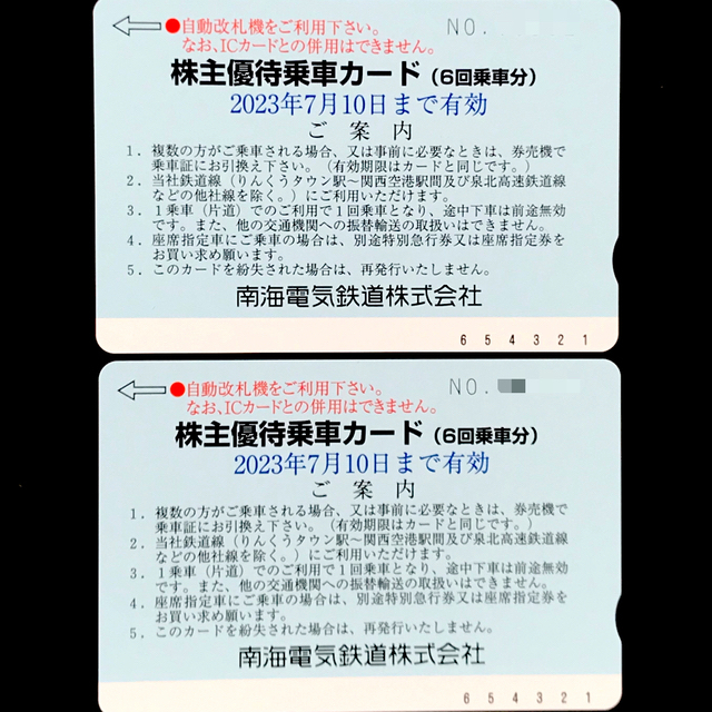 南海電鉄　株主優待乗車カード　２枚(12回乗車分)　匿名配送 エンタメ/ホビーのエンタメ その他(その他)の商品写真