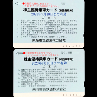南海電鉄　株主優待乗車カード　２枚(12回乗車分)　匿名配送(その他)