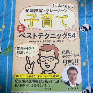 かくあげ先生の発達障害・グレーゾーン子育て新ベストテクニック５４(住まい/暮らし/子育て)