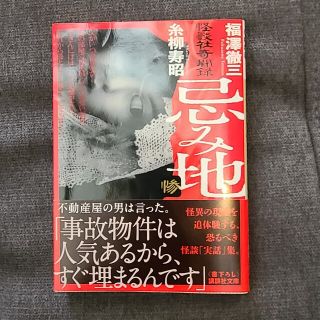 文庫本「忌み地 惨」福澤徹三  糸柳寿昭(文学/小説)