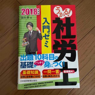 うかる! 社労士 入門ゼミ 2018年度版(資格/検定)