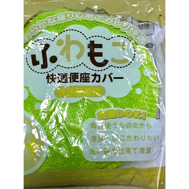 ふわもこ快適便座カバー 洗浄便座用 イエローグリーン色 インテリア/住まい/日用品のラグ/カーペット/マット(トイレマット)の商品写真