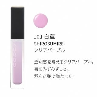 スック(SUQQU)のSUQQU トリートメントラッピングリップ101 白菫 (リップグロス)