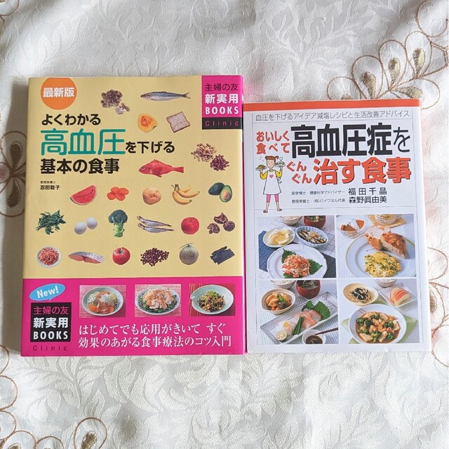 2冊よくわかる高血圧を下げる基本の食事 おいしく食べて高血圧症をぐんぐん治す食事 エンタメ/ホビーの本(健康/医学)の商品写真