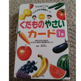 クモン(KUMON)のくだものやさいカ－ド １集 第２版(絵本/児童書)