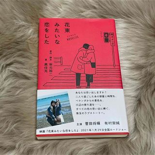 ノベライズ花束みたいな恋をした(文学/小説)