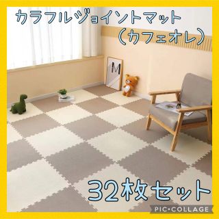 カラフルジョイントマット　☆カフェオレ☆　32枚セット　大判サイズ(その他)