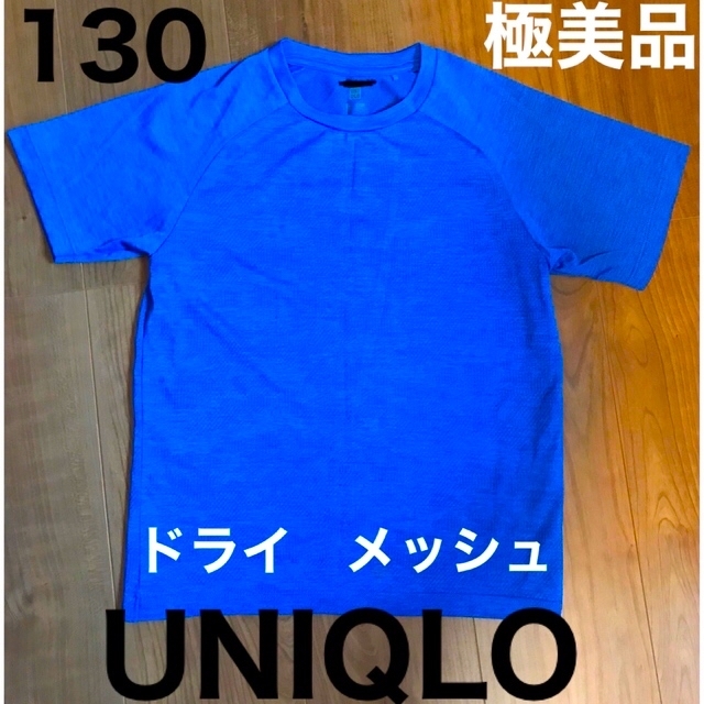 UNIQLO(ユニクロ)の極美品　ユニクロ  ドライ　メッシュ　130 ブルー　青　Tシャツ キッズ/ベビー/マタニティのキッズ服男の子用(90cm~)(Tシャツ/カットソー)の商品写真