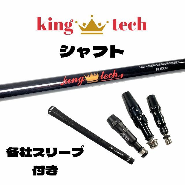 【未使用品】KING　TECH【R】ドライバー用シャフト　各社スリーブ付き