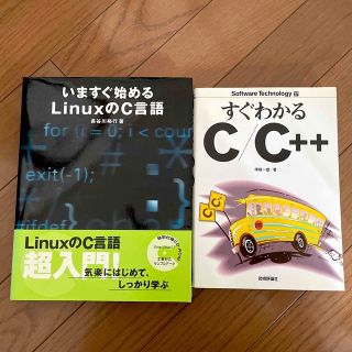 いますぐ始めるLinuxのC言語(コンピュータ/IT)