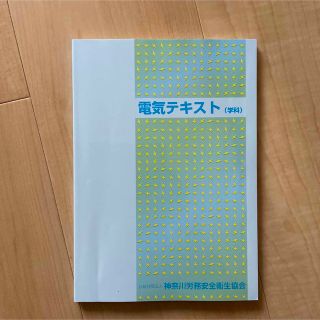 電気テキスト　（学科）(資格/検定)