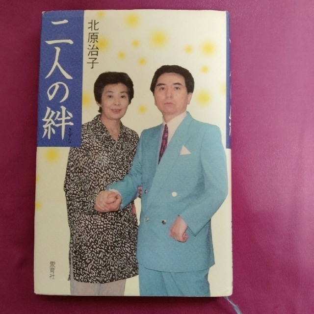 二人の絆　北原謙二　北原治子著 エンタメ/ホビーの本(文学/小説)の商品写真