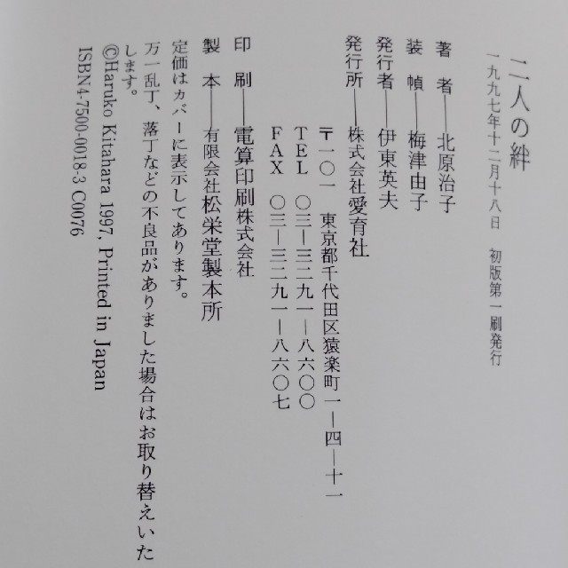 二人の絆　北原謙二　北原治子著 エンタメ/ホビーの本(文学/小説)の商品写真