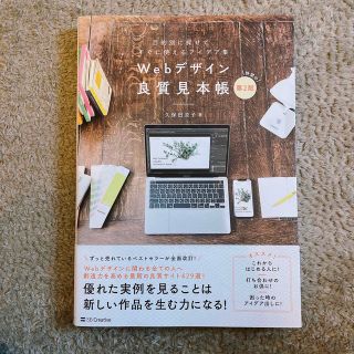 Ｗｅｂデザイン良質見本帳 目的別に探せて、すぐに使えるアイデア集 第２版(コンピュータ/IT)