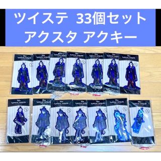 ツイステ アクスタ アクキー 33個セット(その他)