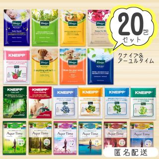 クナイプ(Kneipp)のクナイプ＆アーユルタイム　計20包　 人気のバスソルトお試しセット(入浴剤/バスソルト)