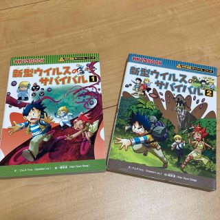 新型ウイルスのサバイバル①②(絵本/児童書)