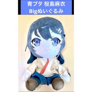 青ブタ 桜島麻衣 Bigぬいぐるみ(その他)