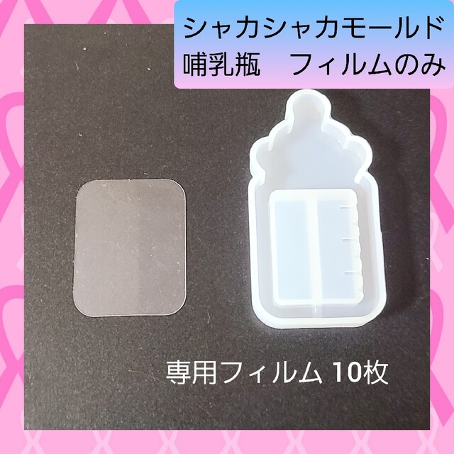 シャカシャカ シリコン モールド 哺乳瓶 専用フィルム 10枚入 02の通販 by ~綾莉~ シャカシャカキーホルダー レジン 哺乳瓶2