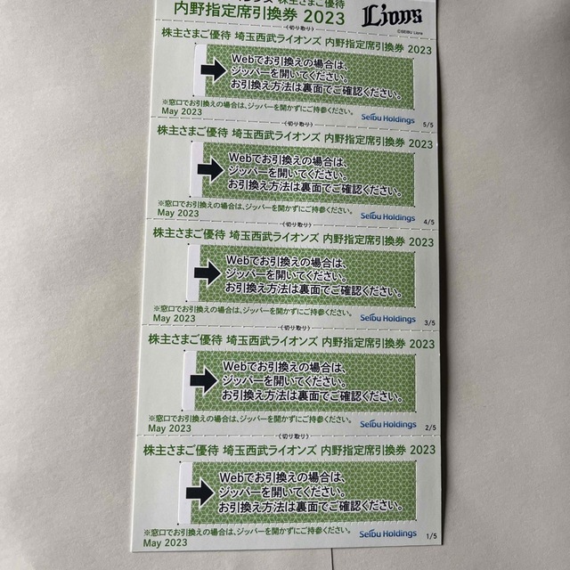 西武ホールディングス 西武株主優待 西武ライオンズ 内野指定席引換券