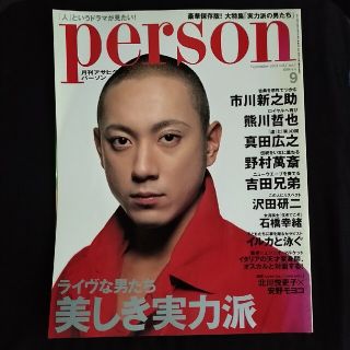 アサヒシンブンシュッパン(朝日新聞出版)のPerson 2001年9月号 市川新之助 團十郎 熊川哲也 真田広之 野村萬斎(音楽/芸能)