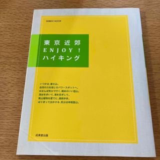 東京近郊ＥＮＪＯＹ！ハイキング(その他)