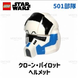 レゴ(Lego)のレゴ　LEGO スターウォーズ　501部隊　クローンパイロット　ヘルメット 1個(SF/ファンタジー/ホラー)