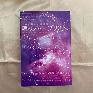 宇宙が描いた設計図魂のブループリント 魂に刻まれた《本当の自分》を知れば人生はず(住まい/暮らし/子育て)