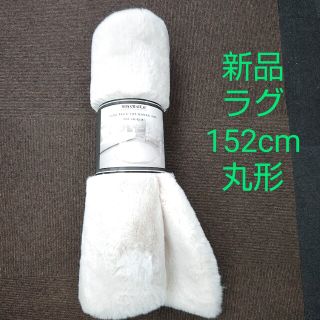 コストコ(コストコ)のMON CHATEAU　ラグ 丸形 152cm(ラグ)