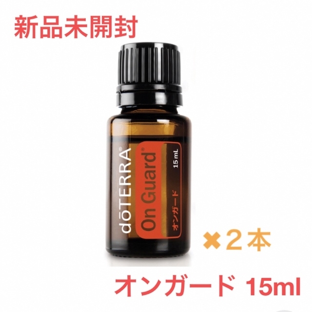 新品★doTERRA エッセンシャルオイル オンガード 15mlコスメ/美容