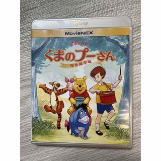 くまのプーさん／完全保存版　MovieNEX DVD(アニメ)
