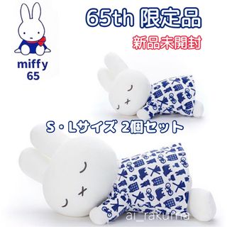 ミッフィー(miffy)の専用出品　新品未開封♡65周年限定品 すやすや miffyぬいぐるみ　Lサイズ(キャラクターグッズ)