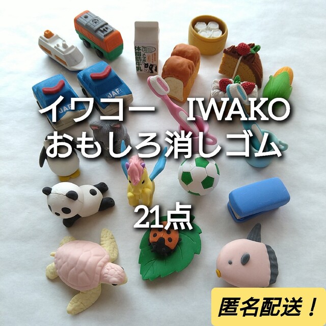 おもしろ消しゴム　イワコー　IWAKO　21点 エンタメ/ホビーのおもちゃ/ぬいぐるみ(その他)の商品写真