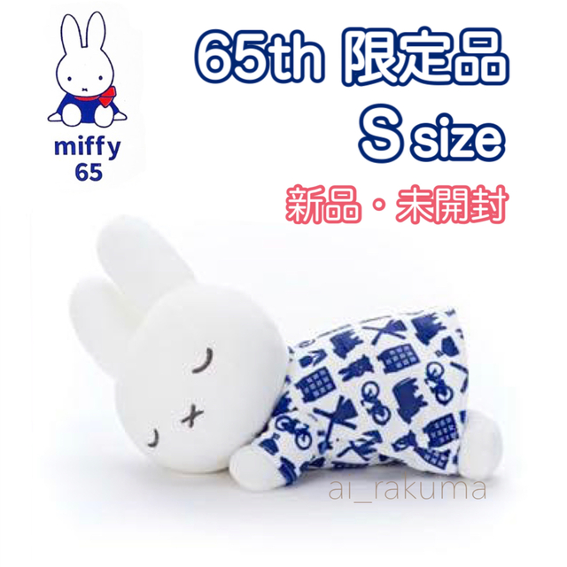 miffy - 新品未開封♡65周年限定品 すやすや miffyぬいぐるみ Ｓの通販