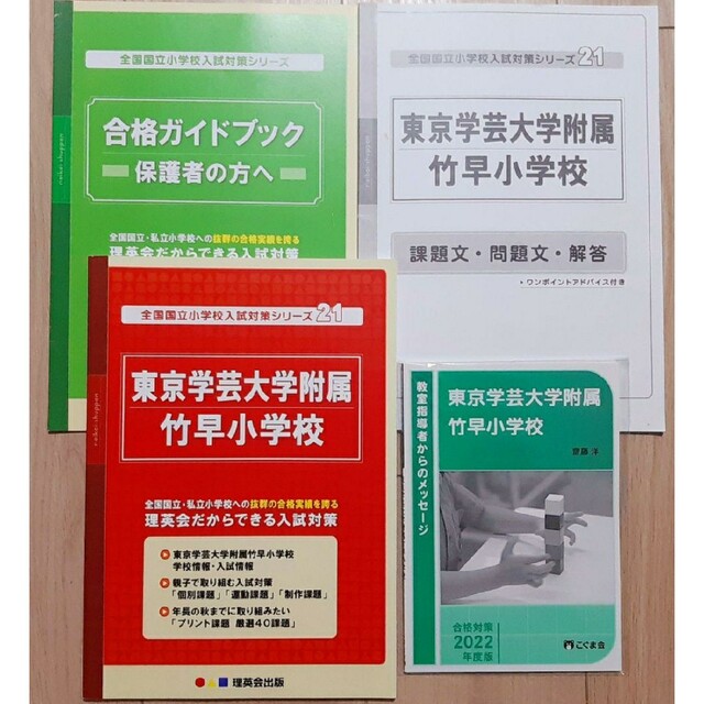 合格セット　全国国立小学校入試対策シリーズ　東京学芸大学附属竹早小学校　語学/参考書