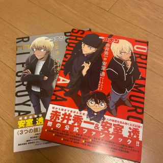 メイタンテイコナン(名探偵コナン)の名探偵コナン 赤井秀一 安室透 シ－クレットア－カイブス(その他)