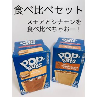 【24時間以内発送】POP TARTSポップターツ 食べ比べ2点セット(菓子/デザート)