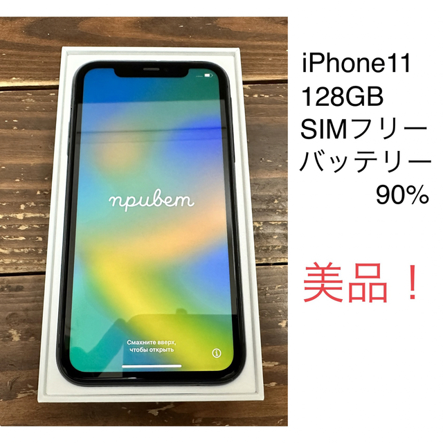 iPhone11 128GB ブラック SIMフリー バッテリー90%スマートフォン/携帯電話