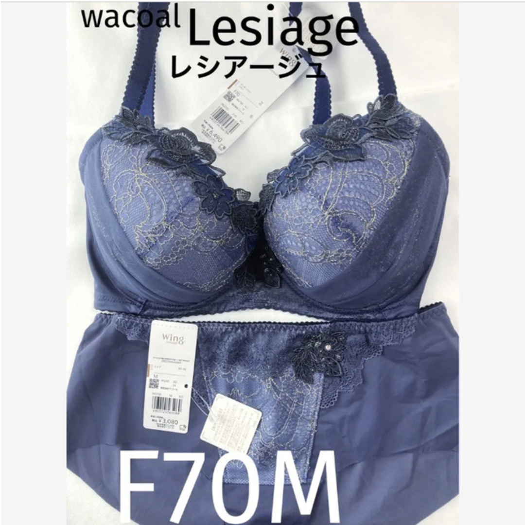 【新品タグ付】ワコール★Lesiage・ネイビー★F70M（定価¥9,570）KOネイビーブルーショーツ